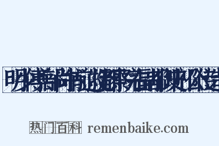 明少傅兵部尚书前巡抚都察院右副都御史祁公传造句是什么意思的图片